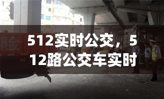 512实时公交，512路公交车实时 