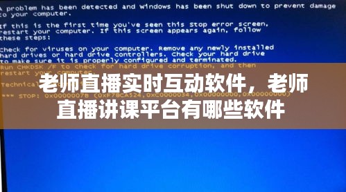 老师直播实时互动软件，老师直播讲课平台有哪些软件 