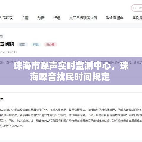 珠海市噪声实时监测中心，珠海噪音扰民时间规定 