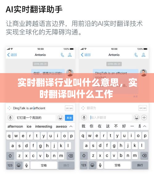 实时翻译行业叫什么意思，实时翻译叫什么工作 