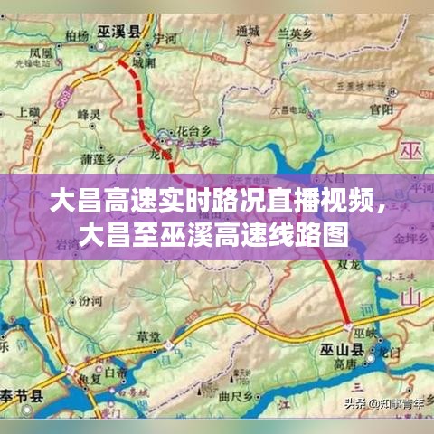 大昌高速实时路况直播视频，大昌至巫溪高速线路图 