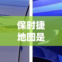 保时捷地图是实时更新，保时捷地图加载不出来 