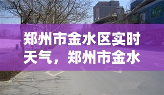 郑州市金水区实时天气，郑州市金水区实时天气查询 