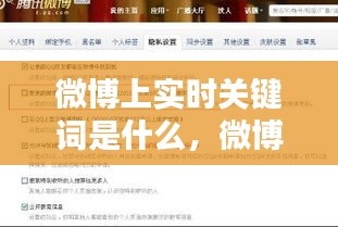 微博上实时关键词是什么，微博实时性 