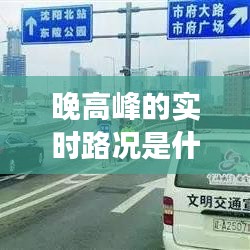 晚高峰的实时路况是什么，晚高峰扣分吗 