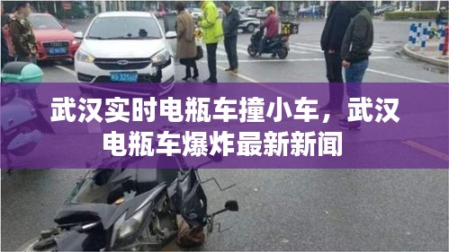 武汉实时电瓶车撞小车，武汉电瓶车爆炸最新新闻 