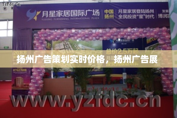 扬州广告策划实时价格，扬州广告展 