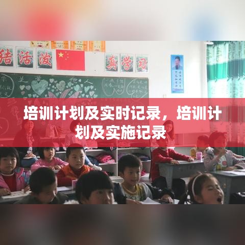 培训计划及实时记录，培训计划及实施记录 