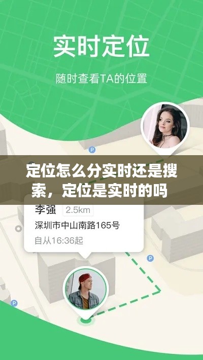 定位怎么分实时还是搜索，定位是实时的吗 