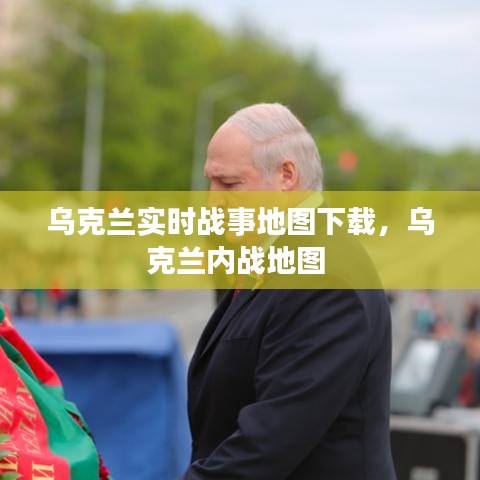 乌克兰实时战事地图下载，乌克兰内战地图 