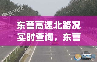 东营高速北路况实时查询，东营北高速路口是在修路吗 