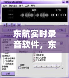东航实时录音软件，东航实时录音软件叫什么 