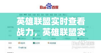 英雄联盟实时查看战力，英雄联盟实时查看战力记录 