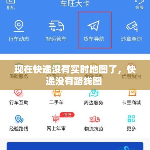 现在快递没有实时地图了，快递没有路线图 