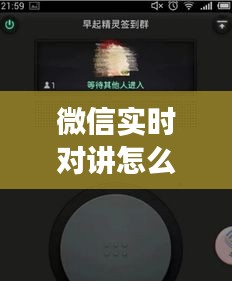 微信实时对讲怎么闭开，微信实时对讲机功能怎么用 