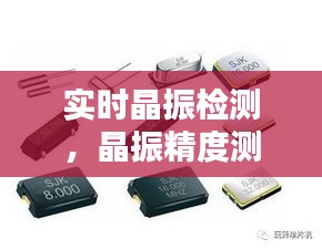 实时晶振检测，晶振精度测试 
