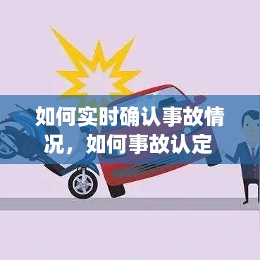 如何实时确认事故情况，如何事故认定 