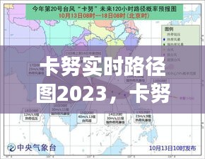 卡努实时路径图2023，卡努什么意思 