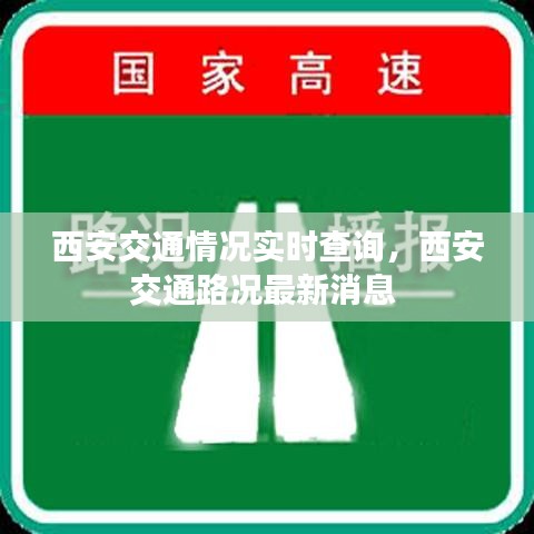 西安交通情况实时查询，西安交通路况最新消息 