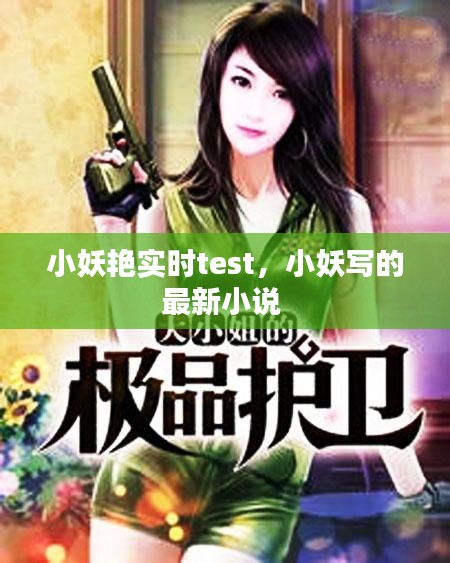 小妖艳实时test，小妖写的最新小说 