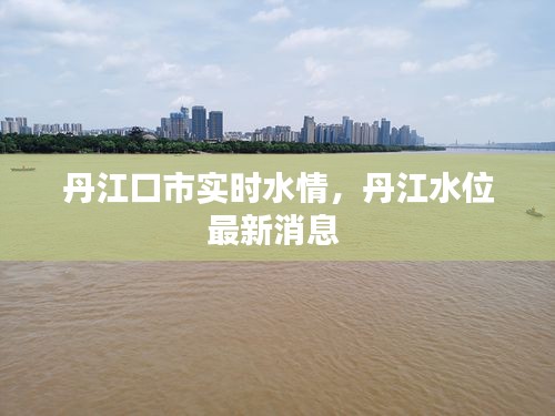 丹江口市实时水情，丹江水位最新消息 