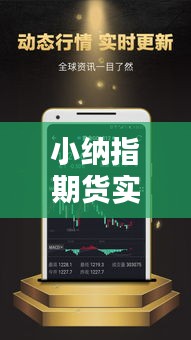 小纳指期货实时行情，纳指期货实时行情 新浪 
