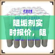 阻垢剂实时报价，阻垢剂厂家报价 