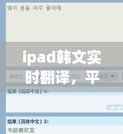 ipad韩文实时翻译，平板电脑韩语翻译 