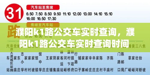 濮阳k1路公交车实时查询，濮阳k1路公交车实时查询时间 