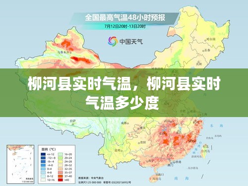 柳河县实时气温，柳河县实时气温多少度 