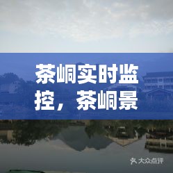 茶峒实时监控，茶峒景区 