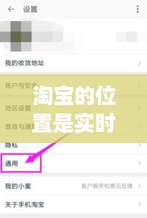 淘宝的位置是实时定位吗，淘宝位置定位在哪里 