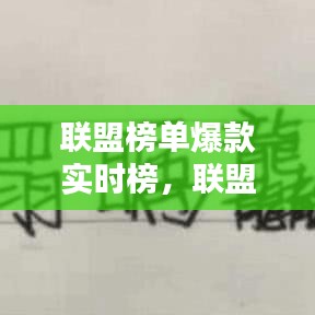 联盟榜单爆款实时榜，联盟热门 