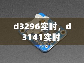 d3296实时，d3141实时 