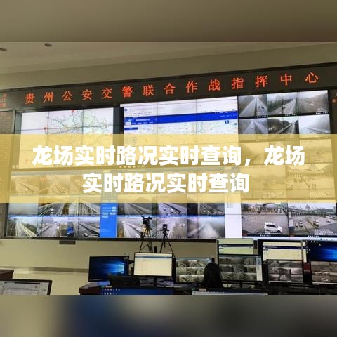 龙场实时路况实时查询，龙场实时路况实时查询 