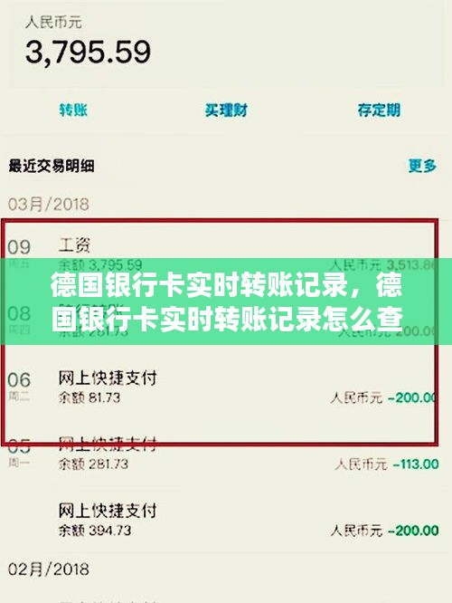 德国银行卡实时转账记录，德国银行卡实时转账记录怎么查询 
