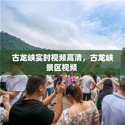 古龙峡实时视频高清，古龙峡景区视频 