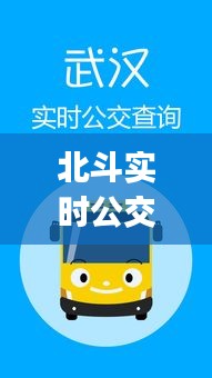 北斗实时公交下载，北斗出行app 