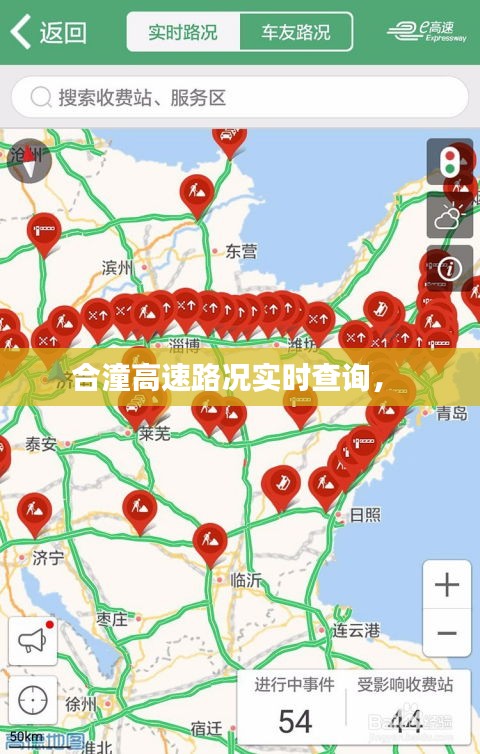 合潼高速路况实时查询， 