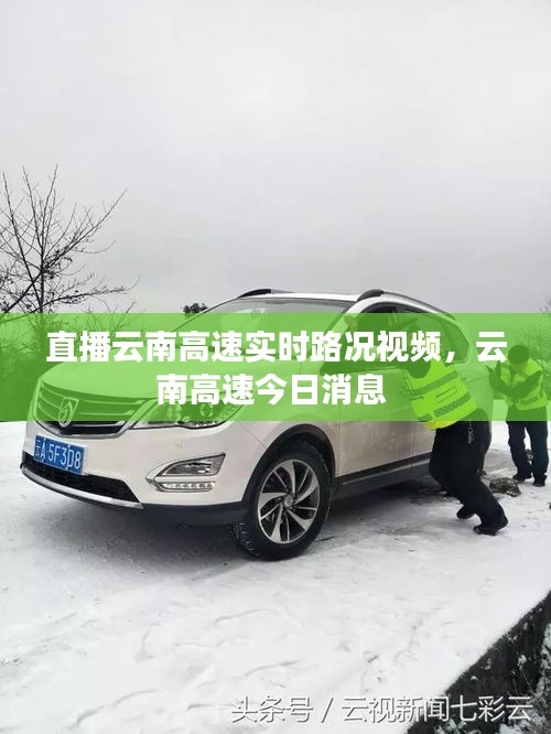 直播云南高速实时路况视频，云南高速今日消息 