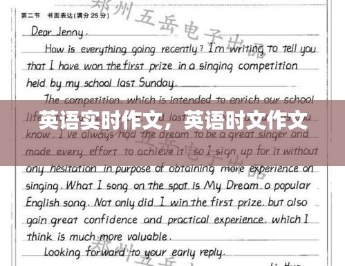 英语实时作文，英语时文作文 