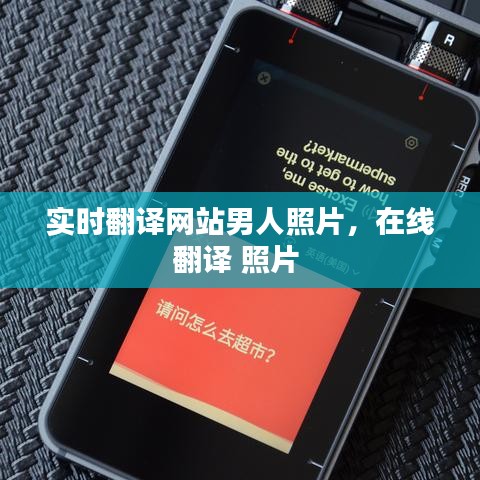 实时翻译网站男人照片，在线翻译 照片 