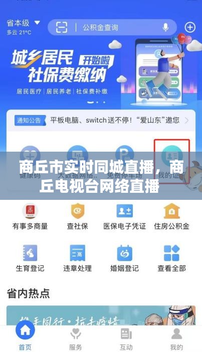 商丘市实时同城直播，商丘电视台网络直播 