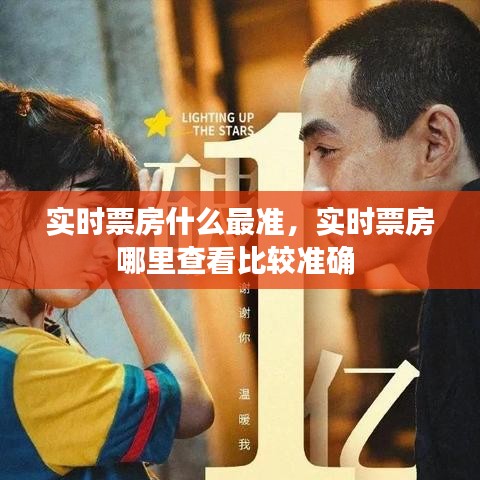 实时票房什么最准，实时票房哪里查看比较准确 
