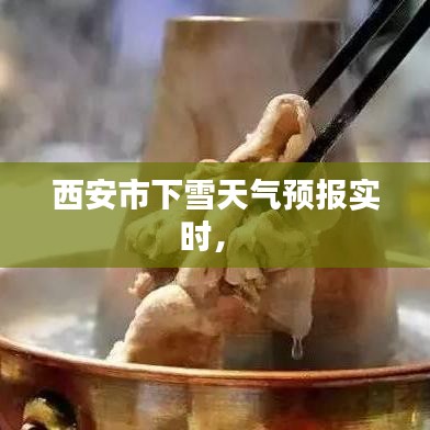 西安市下雪天气预报实时， 