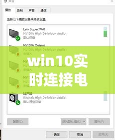 win10实时连接电视设置，win10连接电视机怎么设置 