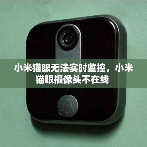 小米猫眼无法实时监控，小米猫眼摄像头不在线 