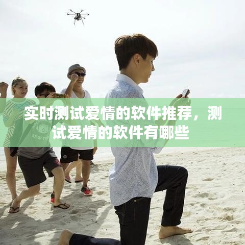 实时测试爱情的软件推荐，测试爱情的软件有哪些 