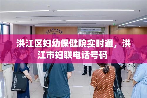 洪江区妇幼保健院实时通，洪江市妇联电话号码 