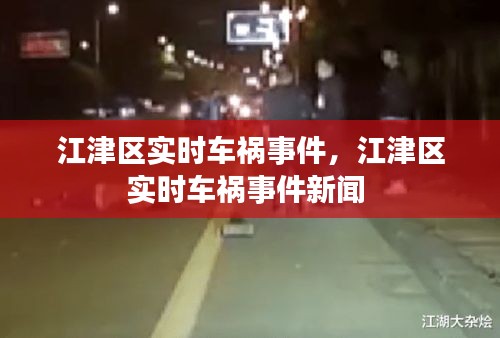 江津区实时车祸事件，江津区实时车祸事件新闻 